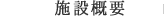 施設概要