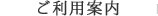 ご利用案内