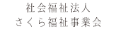 社会福祉法人さくら福祉事業会